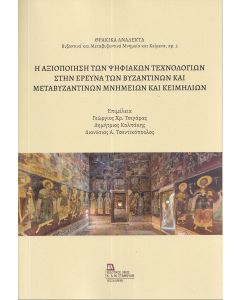 Η ΑΞΙΟΠΟΙΗΣΗ ΤΩΝ ΨΗΦΙΑΚΩΝ ΤΕΧΝΟΛΟΓΙΩΝ ΣΤΗΝ ΕΡΕΥΝΑ ΤΩΝ ΒΥΖΑΝΤΙΝΩΝ ΚΑΙ ΜΕΤΑΒΥΖΑΝΤΙΝΩΝ ΜΝΗΜΕΙΩΝ ΚΑΙ ΚΕ