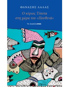 Ο κύριος Τίποτα στη χώρα του «Πουθενά»