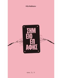 ΣΗΜΕΙΟ ΕΠΑΦΗΣ ΕΝΤΕΚΑ ΔΙΗΓΗΜΑΤΑ