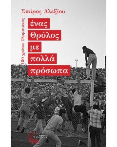 ΕΝΑΣ ΘΡΥΛΟΣ ΜΕ ΠΟΛΛΑ ΠΡΟΣΩΠΑ 100 ΧΡΟΝΙΑ ΟΛΥΜΠΙΑΚΟΣ