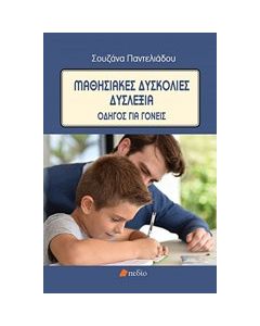 Μαθησιακές δυσκολίες - Δυσλεξία