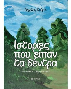 ΙΣΤΟΡΙΕΣ ΠΟΥ ΕΙΠΑΝ ΤΑ ΔΕΝΤΡΑ