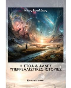 Η ΣΤΟΑ   ΑΛΛΕΣ ΥΠΕΡΡΕΑΛΙΣΤΙΚΕΣ ΙΣΤΟΡΙΕΣ