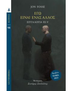ΕΓΩ ΕΙΜΑΙ ΕΝΑΣ ΑΛΛΟΣ