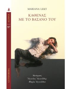 ΚΑΘΕΝΑΣ ΜΕ ΤΟ ΒΑΣΑΝΟ ΤΟΥ