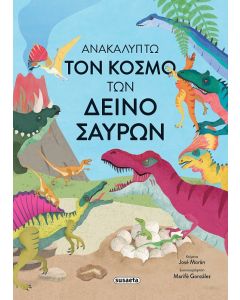 ΑΝΑΚΑΛΥΠΤΩ ΤΟΝ ΚΟΣΜΟ ΤΩΝ ΔΕΙΝΟΣΑΥΡΩΝ
