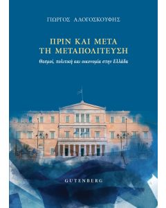 Πριν και μετά τη Μεταπολίτευση