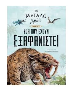 ΤΟ ΜΕΓΑΛΟ ΒΙΒΛΙΟ ΓΙΑ ΤΑ ΖΩΑ ΠΟΥ ΕΧΟΥΝ ΕΞΑΦΑΝΙΣΤΕΙ