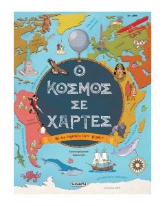 Ο ΚΟΣΜΟΣ ΣΕ ΧΑΡΤΕΣ