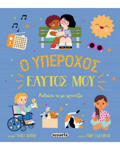 Ο ΥΠΕΡΟΧΟΣ ΕΑΥΤΟΣ ΜΟΥ