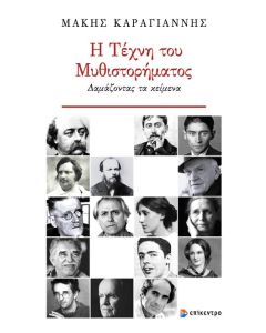 Η ΤΕΧΝΗ ΤΟΥ ΜΥΘΙΣΤΟΡΗΜΑΤΟΣ