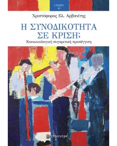 Η ΣΥΝΟΔΙΚΟΤΗΤΑ ΣΕ ΚΡΙΣΗ; - ΚΟΙΝΩΝΙΟΛΟΓΙΚΗ ΣΥΓΚΡΙΤΙΚΗ ΠΡΟΣΕΓΓΙΣΗ