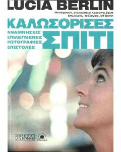 ΚΑΛΩΣΟΡΙΣΕΣ ΣΠΙΤΙ. ΑΝΑΜΝΗΣΕΙΣ, ΕΠΙΛΕΓΜΕΝΕΣ ΦΩΤΟΓΡΑΦΙΕΣ, ΕΠΙΣΤΟΛΕΣ