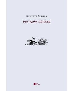 Στο κρύο πάτωμα