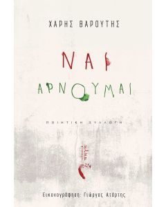 ΝΑΙ, ΑΡΝΟΥΜΑΙ