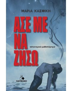 ΑΣΕ ΜΕ ΝΑ ΖΗΣΩ
