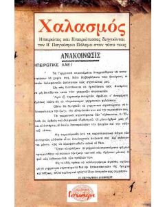 ΧΑΛΑΣΜΟΣ ΗΠΕΙΡΩΤΕΣ ΚΑΙ ΗΠΕΙΡΩΤΙΣΣΕΣ ΔΙΗΓΟΥΝΤΑΙ ΤΟΝ Β ΠΑΓΚΟΣΜΙΟ ΠΟΛΕΜΟ ΣΤΟΝ ΤΟΠΟ ΤΟΥΣ