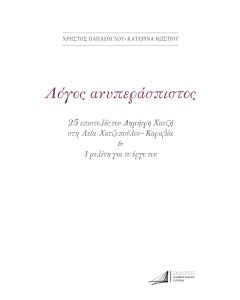 ΔΗΜΗΤΡΗΣ ΧΑΤΖΗΣ. ΛΟΓΟΣ ΑΝΥΠΕΡΑΣΠΙΣΤΟΣ