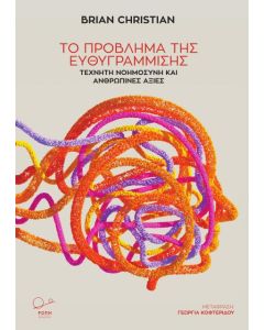 ΤΟ ΠΡΟΒΛΗΜΑ ΤΗΣ ΕΥΘΥΓΡΑΜΜΙΣΗΣ ΤΕΧΝΗΤΗ ΝΟΗΜΟΣΥΝΗ ΚΑΙ ΑΝΘΡΩΠΙΝΕΣ ΑΞΙΕΣ