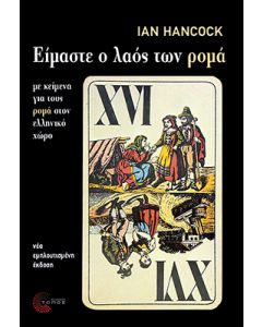 ΕΙΜΑΣΤΕ Ο ΛΑΟΣ ΤΩΝ ΡΟΜΑ ΝΕΑ, ΕΜΠΛΟΥΤΙΣΜΕΝΗ ΕΚΔΟΣΗ ΜΕ ΚΕΙΜΕΝΑ ΓΙΑ ΤΟΥΣ ΡΟΜΑ ΣΤΟΝ ΕΛΛΗΝΙΚΟ ΧΩΡΟ 2Η ΕΚΔΟΣΗ