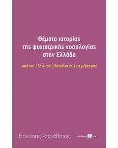 ΘΕΜΑΤΑ ΙΣΤΟΡΙΑΣ ΤΗΣ ΨΥΧΙΑΤΡΙΚΗΣ ΝΟΣΟΛΟΓΙΑΣ ΣΤΗΝ ΕΛΛΑΔΑ ΑΠΟ ΤΟΝ 19Ο   ΤΟΝ 20Ο ΑΙΩΝΑ ΕΩΣ ΤΙΣ ΜΕΡΕΣ ΜΑΣ