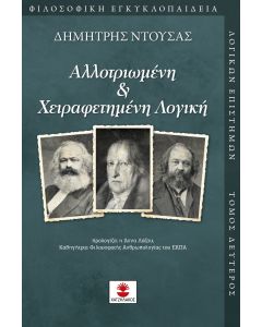 ΑΛΛΟΤΡΙΩΜΕΝΗ   ΧΕΙΡΑΦΕΤΗΜΕΝΗ ΛΟΓΙΚΗ