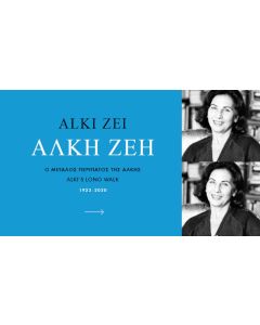 ΑΛΚΗ ΖΕΗ 1923-2020 : Ο ΜΕΓΑΛΟΣ ΠΕΡΙΠΑΤΟΣ ΤΗΣ ΑΛΚΗΣ (ΔΙΓΛΩΣΣΟ)