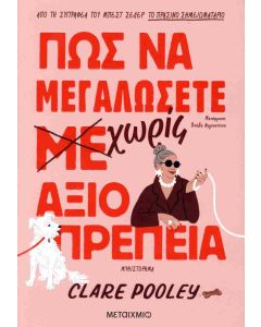 ΠΩΣ ΝΑ ΜΕΓΑΛΩΣΕΤΕ ΧΩΡΙΣ ΑΞΙΟΠΡΕΠΕΙΑ