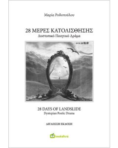 28 ΜΕΡΕΣ ΚΑΤΟΛΙΣΘΗΣΗΣ - 28 DAYS OF LANDSLIDE ΔΥΣΤΟΠΙΚΟ ΠΟΙΗΤΙΚΟ ΔΡΑΜΑ - DYSTOPIAN POETIC DRAMA