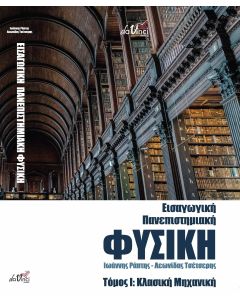 ΕΙΣΑΓΩΓΙΚΗ ΠΑΝΕΠΙΣΤΗΜΙΑΚΗ ΦΥΣΙΚΗ ΤΟΜΟΣ Ι: ΚΛΑΣΙΚΗ ΜΗΧΑΝΙΚΗ