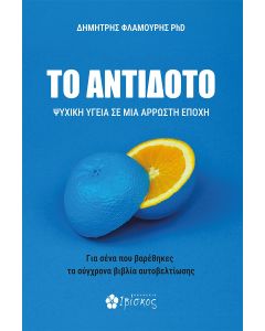 Το αντίδοτο