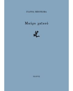 Μαύρο χαϊκού
