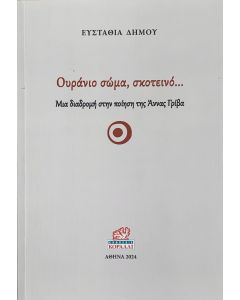 ΟΥΡΑΝΙΟ ΣΩΜΑ, ΣΚΟΤΕΙΝΟ… ΜΙΑ ΔΙΑΔΡΟΜΗ ΣΤΗΝ ΠΟΙΗΣΗ ΤΗΣ ΑΝΝΑΣ ΓΡΙΒΑ