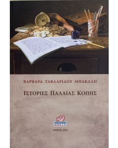 ΙΣΤΟΡΙΕΣ ΠΑΛΑΙΑΣ ΚΟΠΗΣ
