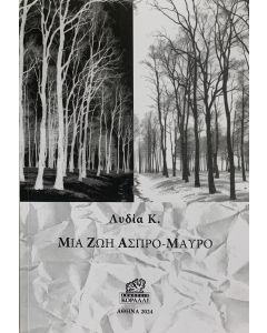 Μια ζωή άσπρο-μαύρο