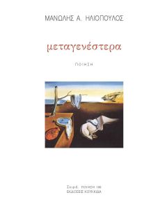 ΜΕΤΑΓΕΝΕΣΤΕΡΑ
