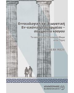 ΕΝΝΟΙΟΛΟΓΙΚΗ ΚΑΙ ΒΙΩΜΑΤΙΚΗ ΕΝ-ΕΙΚΟΝΙΣΗ ΤΟΥ ΑΡΧΑΙΟΥ-ΣΥΓΧΡΟΝΟΥ ΚΟΣΜΟΥ ΤΟ ΚΟΙΝΩΝΙΚΟ ΚΑΙ ΠΟΛΙΤΙΣΜΙΚΟ ΒΙΩΜΑ ΣΤΗΝ ΤΕΧΝΗ