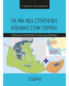 ΓΙΑ ΜΙΑ ΝΕΑ ΣΤΡΑΤΗΓΙΚΗ ΑΠΕΝΑΝΤΙ ΣΤΗΝ ΤΟΥΡΚΙΑ ΠΩΣ ΘΑ ΑΚΥΡΩΣΟΥΜΕ ΤΗ «ΓΑΛΑΖΙΑ ΠΑΤΡΙΔΑ»