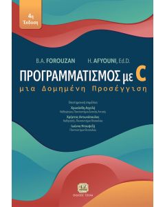 Προγραμματισμός με C