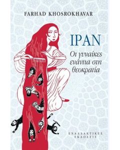 ΙΡΑΝ, ΟΙ ΓΥΝΑΙΚΕΣ ΕΝΑΝΤΙΑ ΣΤΗ ΘΕΟΚΡΑΤΙΑ