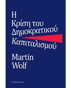 Η ΚΡΙΣΗ ΤΟΥ ΔΗΜΟΚΡΑΤΙΚΟΥ ΚΑΠΙΤΑΛΙΣΜΟΥ