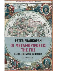 Οι μεταμορφώσεις της γης