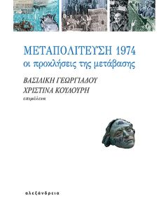 ΜΕΤΑΠΟΛΙΤΕΥΣΗ 1974 ΟΙ ΠΡΟΚΛΗΣΕΙΣ ΤΗΣ ΜΕΤΑΒΑΣΗΣ