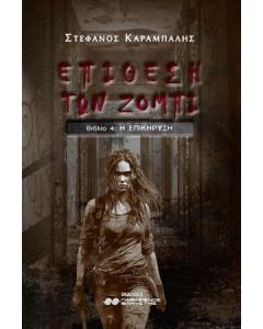 Η ΕΠΙΘΕΣΗ ΤΩΝ ΖΟΜΠΙ ΒΙΒΛΙΟ 4 Η ΕΠΙΚΗΡΥΞΗ