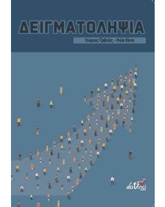 ΔΕΙΓΜΑΤΟΛΗΨΙΑ