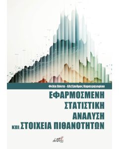 ΕΦΑΡΜΟΣΜΕΝΗ ΣΤΑΤΙΣΤΙΚΗ ΑΝΑΛΥΣΗ ΚΑΙ ΣΤΟΙΧΕΙΑ ΠΙΘΑΝΟΤΗΤΩΝ