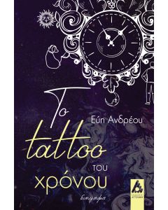 ΤΟ TATTOO ΤΟΥ ΧΡΟΝΟΥ