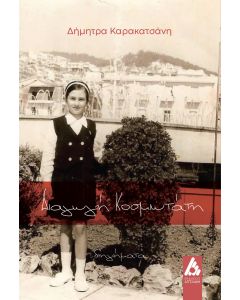 ΔΙΑΓΩΓΗ ΚΟΣΜΙΩΤΑΤΗ