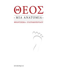 ΘΕΟΣ: ΜΙΑ ΑΝΑΤΟΜΙΑ