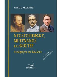 Ντοστογιέφσκυ, Μπερνανός και Φόστερ